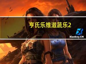 亨氏 乐维滋蔬乐2+2果汁泥(苹果猕猴桃+豌豆菠菜)的热量是多少