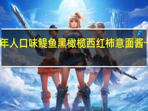 亨氏 成年人口味鳀鱼黑橄榄西红柿意面酱卡路里是多少