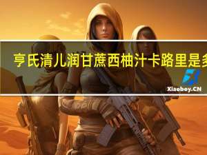 亨氏 清儿润甘蔗西柚汁卡路里是多少