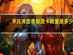 亨氏 清甜香梨泥卡路里是多少