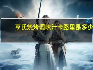 亨氏 烧烤调味汁卡路里是多少