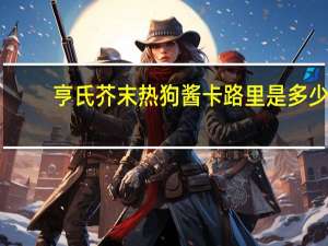 亨氏 芥末热狗酱卡路里是多少