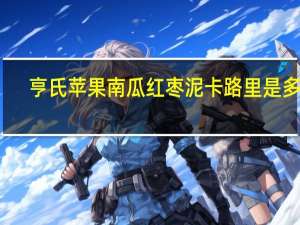 亨氏 苹果南瓜红枣泥卡路里是多少