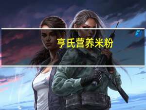 亨氏 营养米粉(海苔银耳)的热量是多少