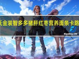 亨氏 金装智多多猪肝红枣营养面条卡路里是多少