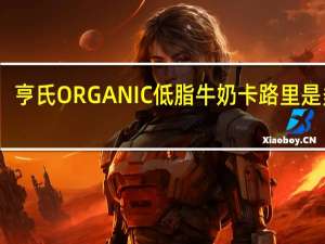 亨氏 ORGANIC低脂牛奶卡路里是多少