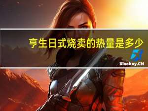 亨生 日式烧卖的热量是多少