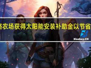 亨辛格农场获得太阳能安装补助金以节省18％的电费