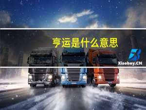 亨运是什么意思