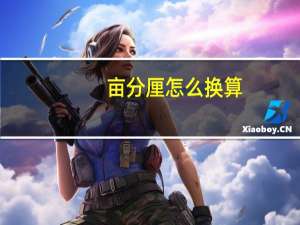 亩分厘怎么换算