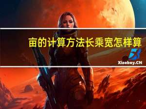 亩的计算方法长乘宽怎样算