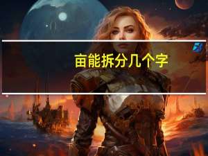 亩能拆分几个字
