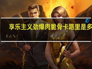 享乐主义 劲爆肉脆骨卡路里是多少