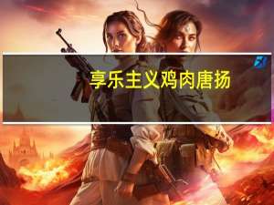 享乐主义 鸡肉唐扬(香辣味)卡路里是多少