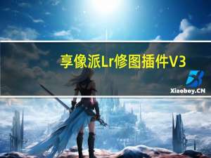 享像派Lr修图插件 V3.0.1 官方版（享像派Lr修图插件 V3.0.1 官方版功能简介）