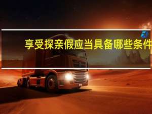 享受探亲假应当具备哪些条件