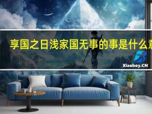 享国之日浅家国无事的事是什么意思