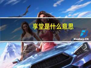 享堂是什么意思