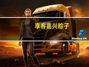 享客 嘉兴粽子(鲜肉蛋黄粽)的热量是多少