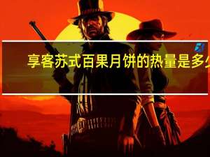 享客 苏式百果月饼的热量是多少