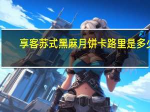 享客 苏式黑麻月饼卡路里是多少