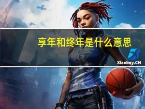 享年和终年是什么意思