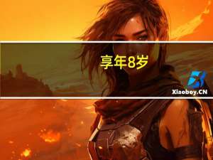 享年8岁：百度PC浏览器发布停止服务公告