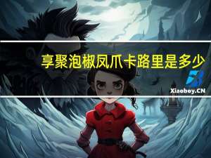 享聚 泡椒凤爪卡路里是多少