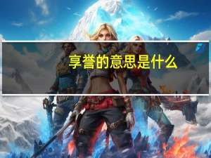 享誉的意思是什么