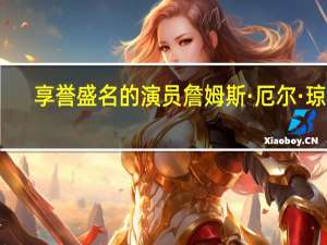 享誉盛名的演员詹姆斯·厄尔·琼斯，达斯·维达的经典声音，逝世享年93岁——巴尔的摩太阳报