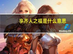 享齐人之福是什么意思