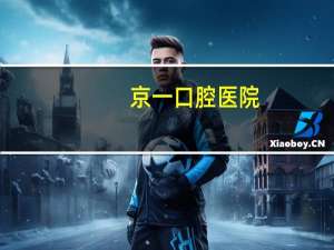 京一口腔医院，北京通策口腔医院有几家