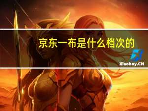 京东一布是什么档次的