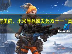 京东与美的、小米等品牌发起双十一“真低价”倡议