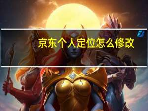 京东个人定位怎么修改-京东个人定位修改方法