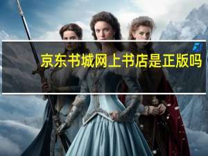 京东书城网上书店是正版吗（京东书城网上书店）