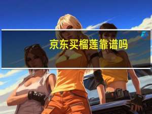 京东买榴莲靠谱吗