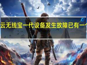 京东云无线宝一代设备发生故障已有一个多星期了