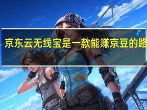 京东云无线宝是一款能赚京豆的路由器