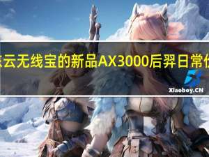 京东云无线宝的新品AX3000后羿日常价格259元