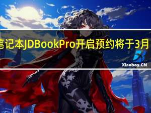 京东京造笔记本JDBookPro开启预约将于3月1日0点正式开抢