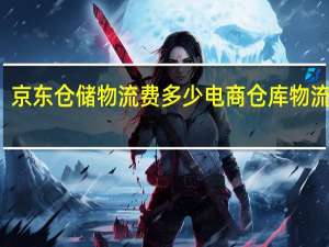 京东仓储物流费多少 电商仓库物流费用