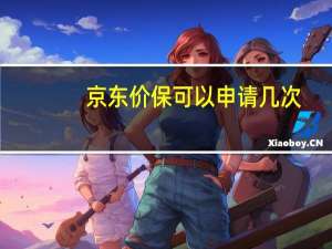 京东价保可以申请几次