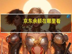 京东余额在哪里看