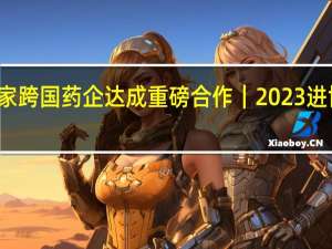 京东健康与多家跨国药企达成重磅合作｜2023进博会 到底什么情况嘞
