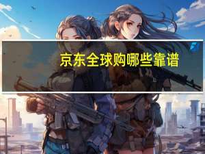 京东全球购哪些靠谱