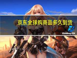 京东全球购商品多久到货