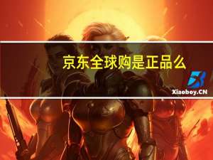 京东全球购是正品么