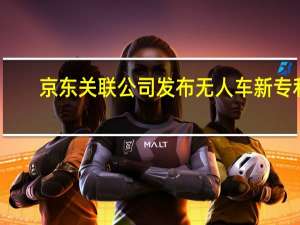 京东关联公司发布无人车新专利