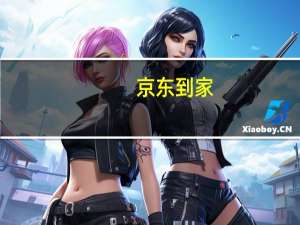 京东到家：iPhone 15系列较14系列销售额增长253%